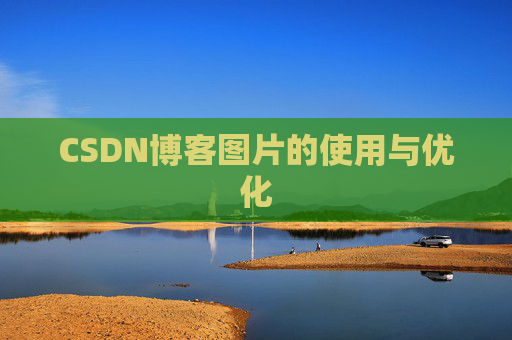 CSDN博客图片的使用与优化